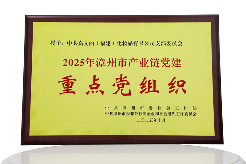 2025.11.14 2025年漳州市产业链党建重点党组织授牌_副本.jpg 2025.11.14 2025年漳州市产业链党建重点党组织授牌_副本.jpg